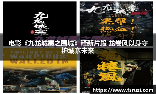 九游体育娱乐：电影《九龙城寨之围城》释新片段 龙卷风以身守护城寨未来