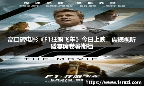九游体育娱乐：高口碑电影《F1狂飙飞车》今日上映，震撼视听盛宴席卷暑期档