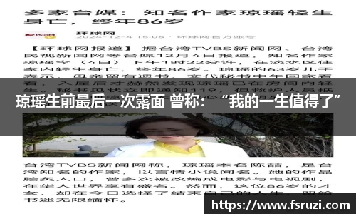 九游体育娱乐：琼瑶生前最后一次露面 曾称：“我的一生值得了”